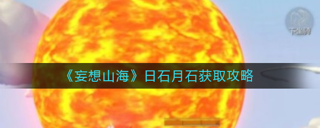 《妄想山海》日石月石获取攻略