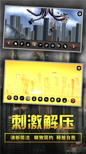 城市粉碎模拟器 V1.26.3 安卓版