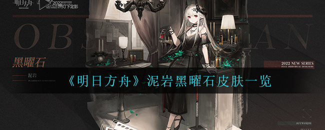 《明日方舟》泥岩黑曜石皮肤一览