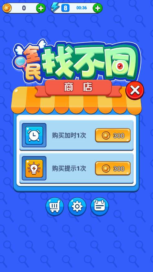 全民找不同 V1.0.0 安卓版