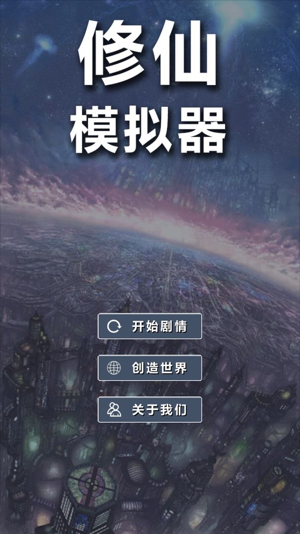 修仙模拟器我要修真 V1.6 安卓版