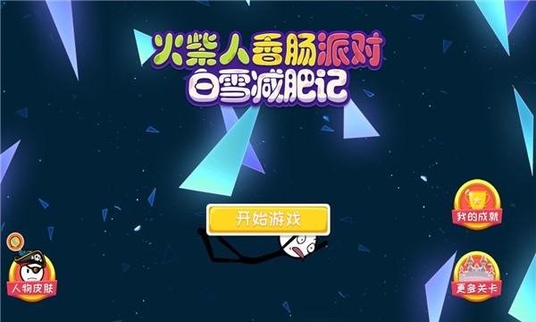 火柴人香肠派对手机版 V1.0 安卓版