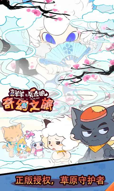 喜羊羊与灰太狼奇幻之旅官方版 V1.5.3 安卓版