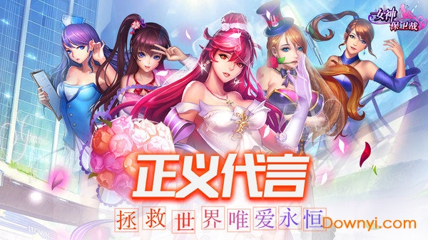 女神保卫战手游 V1.0.0 安卓版