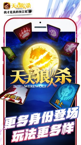 天天狼人杀官方版 V6.9.0 安卓版