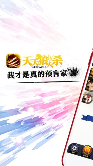 天天狼人杀官方版 V6.9.0 安卓版