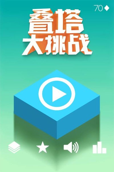 叠塔大挑战游戏 V1.0.7 安卓版