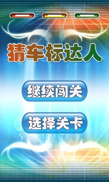 猜车标达人完整版 V1.5.2 安卓版