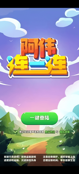 阿伟连一连红包版 V1.0.0 安卓版