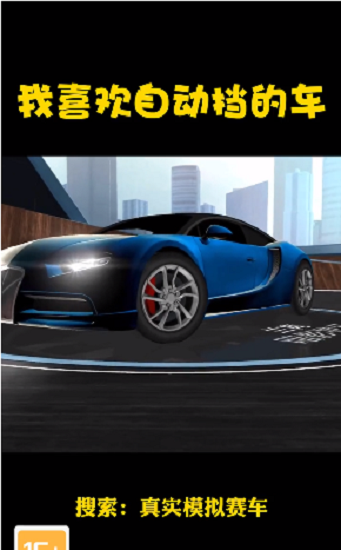 真实模拟赛车 V1.8.6 剧情版