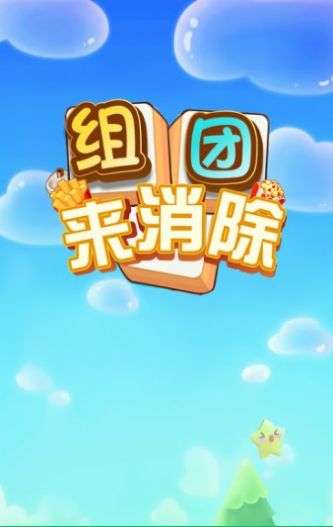 组团来消除 V2.1.6 内购版