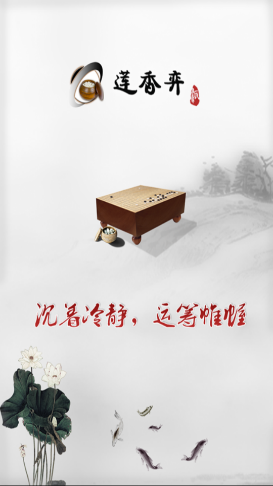 莲香弈围棋 V2.3.1 完整版