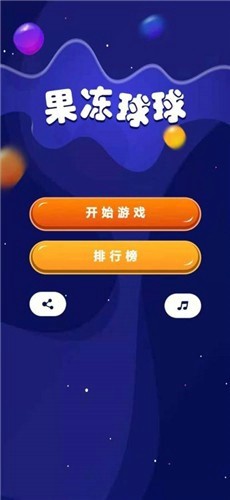 果冻球球 V1.1.7 欧皇版