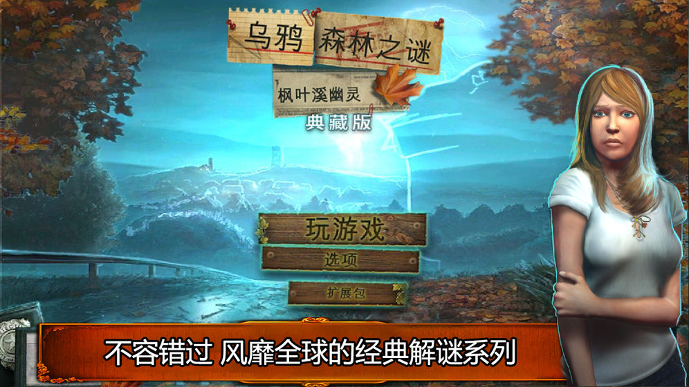 乌鸦森林之谜: 枫叶溪幽灵 V1.0 欧皇版