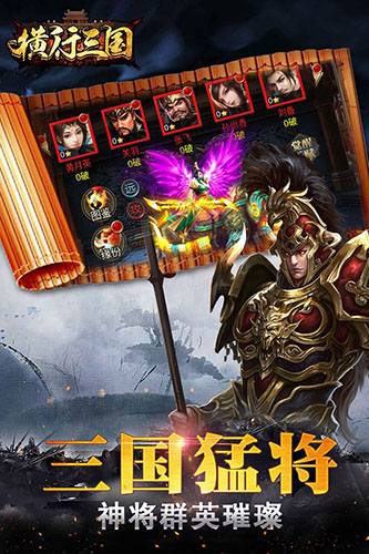 横行三国 V1.0.0 特权版