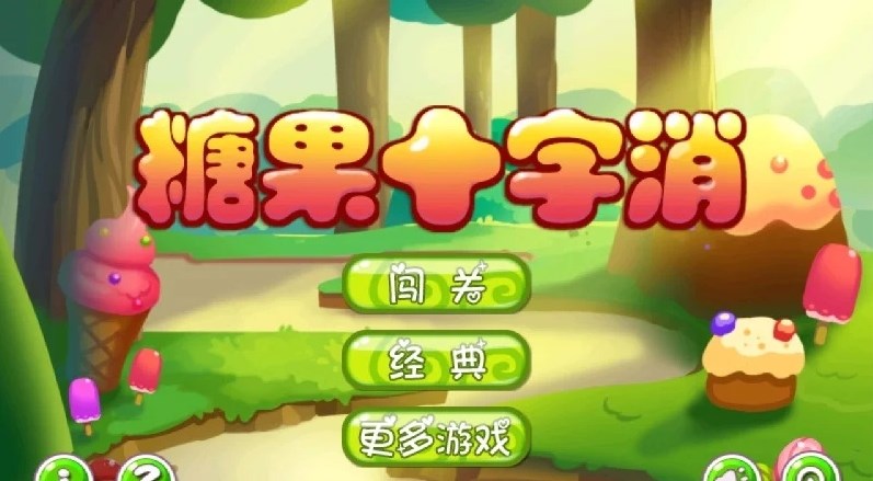 糖果十字消红包版 V1.1 免费版