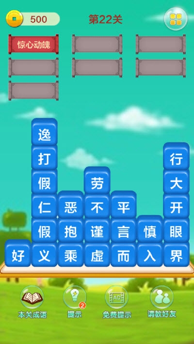 成语填字接龙闯关 V1.0 欧皇版