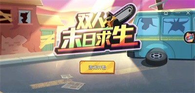 双人末日求生 V1.0.0 剧情版