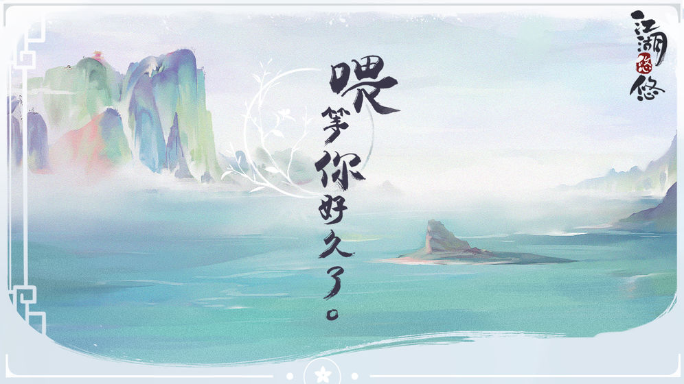 江湖悠悠测试版 V1.0.1 完整版