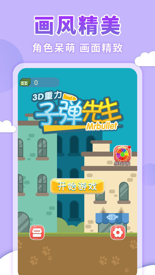 3D重力子弹先生 V1.0 特权版