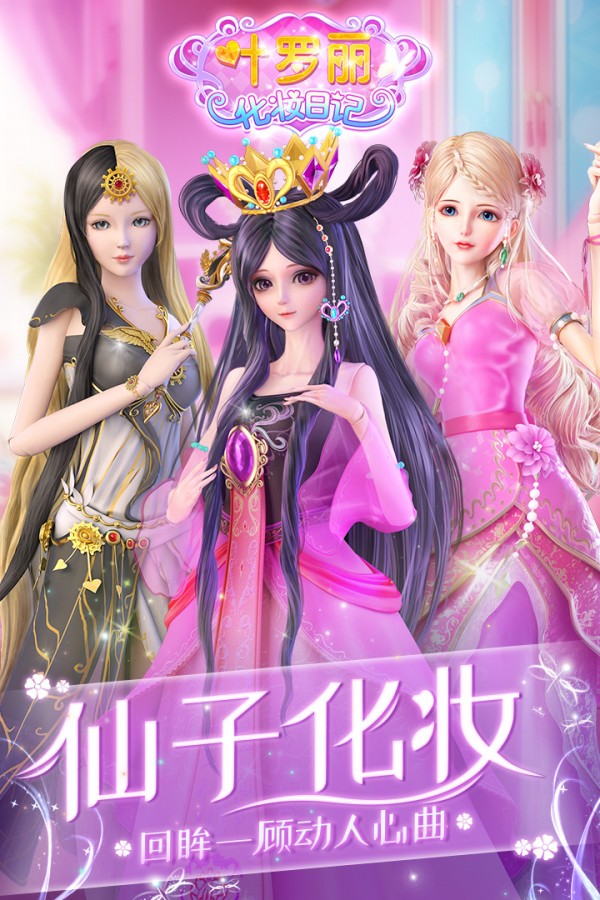 叶罗丽化妆日记 V1.0.3 完整版