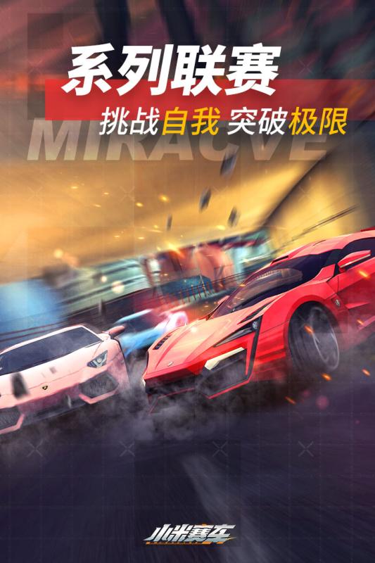 小米赛车 V1.0.2.2 破解版