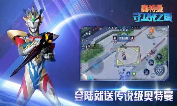 奥特曼守卫光之国3v3游戏 V2.0 安卓版