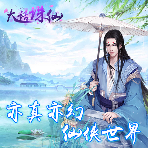 大话诛仙 V1.0 免费版