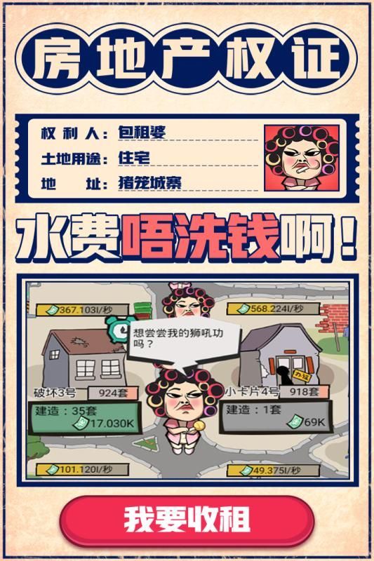 疯狂收租婆 V1.0.1 免费版