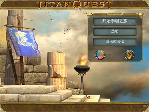 泰坦之旅 V1.0.1 福利版