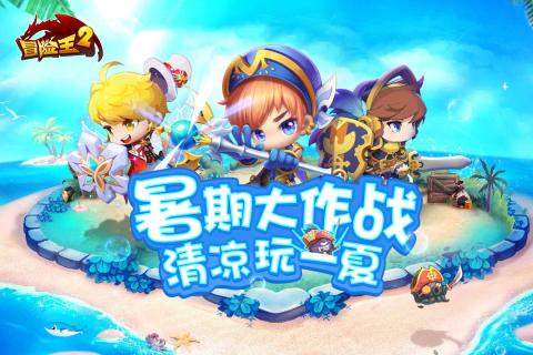 冒险王2 V2.17.060 免费版