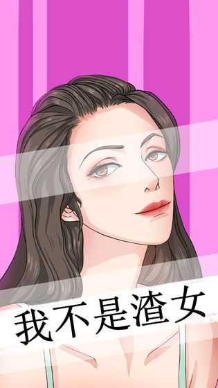 我不是渣女正式版 V1.2 内购版