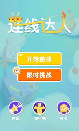 连线达人红包版 V1.0 福利版