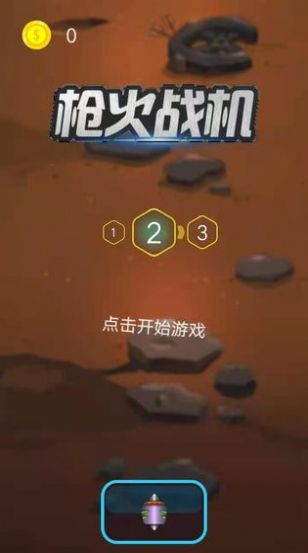 枪火战机 V1.0 欧皇版