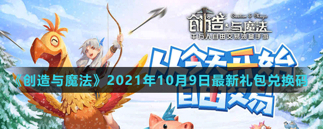 《创造与魔法》2021年10月9日最新礼包兑换码