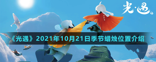 《光遇》2021年10月21日季节蜡烛位置介绍