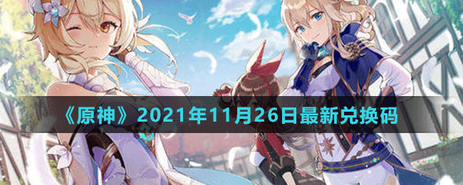 《原神》2021年11月26日最新兑换码