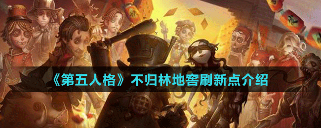 《第五人格》不归林地窖刷新点介绍