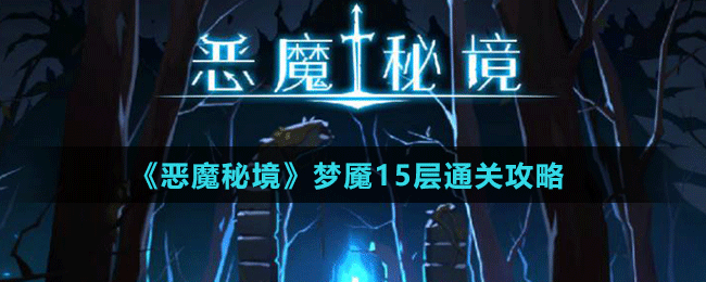 《恶魔秘境》梦魇15层通关攻略