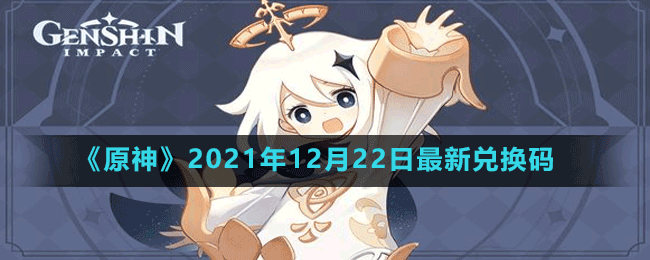 《原神》2021年12月22日最新兑换码