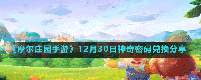 《摩尔庄园手游》12月30日神奇密码兑换分享