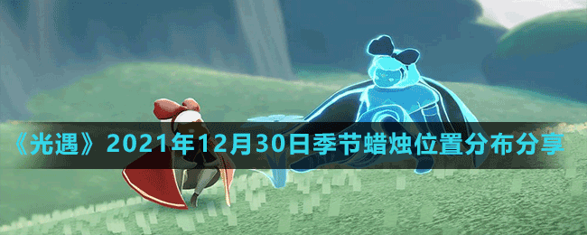 《光遇》2021年12月30日季节蜡烛位置分布分享