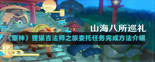 《原神》狸猫吉法师之旅委托任务完成方法介绍