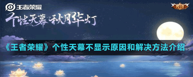 《王者荣耀》个性天幕不显示原因和解决方法介绍