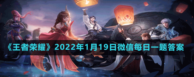 《王者荣耀》2022年1月19日微信每日一题答案