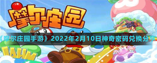 《摩尔庄园手游》2022年2月10日神奇密码兑换分享