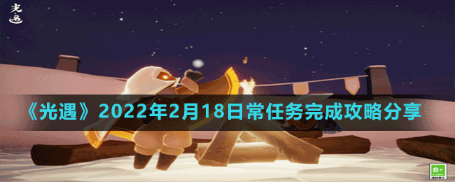 《光遇》2022年2月18日常任务完成攻略分享