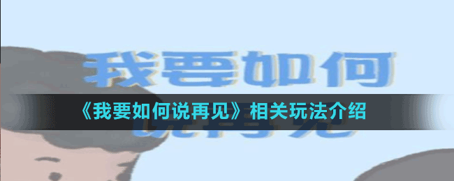 《我要如何说再见》相关玩法介绍