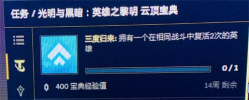 《云顶之弈》三度归来任务怎么做