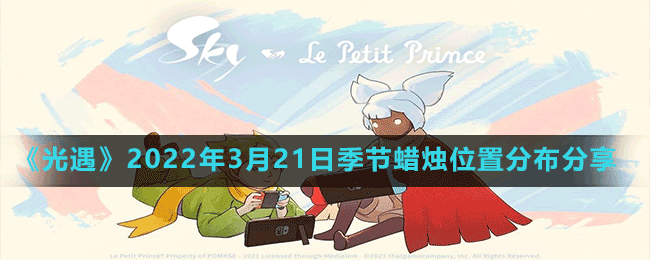 《光遇》2022年3月21日季节蜡烛位置分布分享